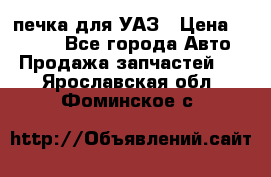 печка для УАЗ › Цена ­ 3 500 - Все города Авто » Продажа запчастей   . Ярославская обл.,Фоминское с.